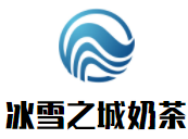 冰雪之城奶茶加盟