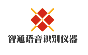 智通語音識別儀器加盟