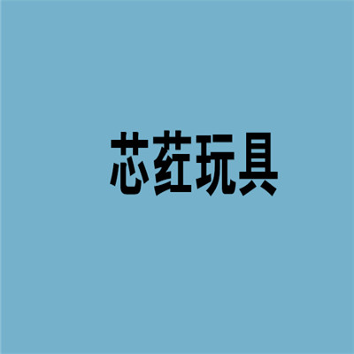 芯葒玩具加盟