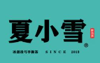 夏小雪飲品加盟