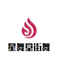 星舞堂街舞加盟