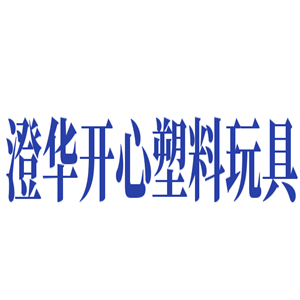 澄華開心塑料玩具加盟