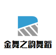 金舞之韻舞蹈加盟