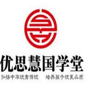 優(yōu)思慧國(guó)學(xué)堂加盟