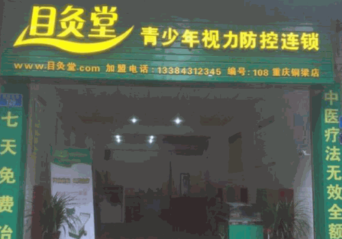 目灸堂視力保健加盟