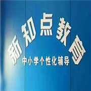 新知點教育加盟