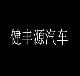 健豐源汽車加盟