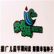 常春藤繪本館加盟