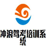 沖浪駕考培訓(xùn)系統(tǒng)加盟