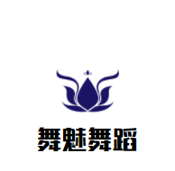 舞魅舞蹈培訓(xùn)中心加盟