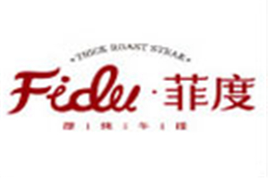 菲度烤牛排加盟