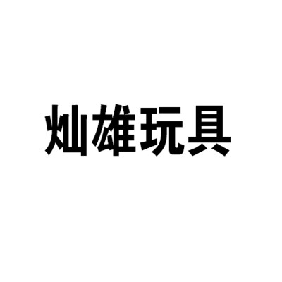 燦雄玩具加盟