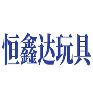 恒鑫達(dá)玩具加盟