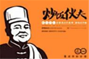 炒飯伙夫炒飯加盟