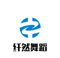纖然舞蹈培訓(xùn)學(xué)校加盟