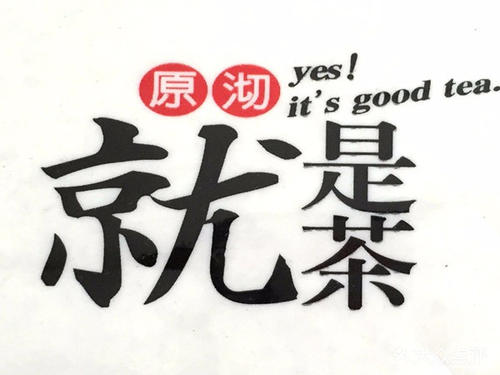 原沏就是茶加盟