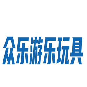 眾樂游樂玩具加盟