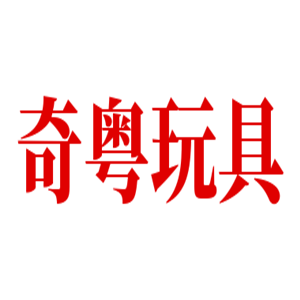 奇粵玩具加盟