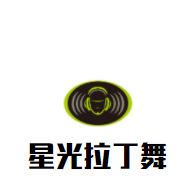 星光拉丁舞培訓(xùn)中心加盟