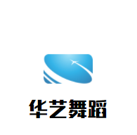 華藝舞蹈培訓(xùn)中心加盟