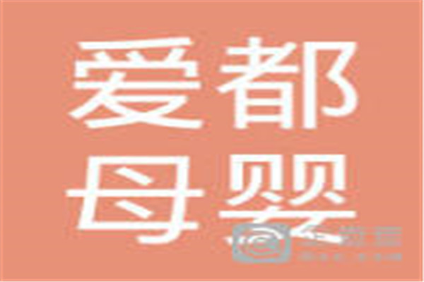 愛(ài)都母嬰加盟