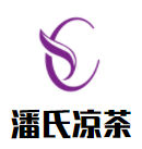 潘氏涼茶加盟