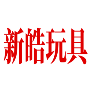 新皓玩具加盟