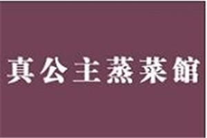 真公主蒸菜館加盟