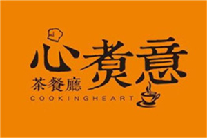心煮意茶餐廳加盟