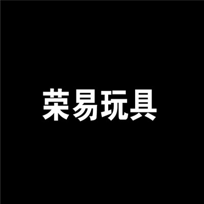 榮易玩具加盟