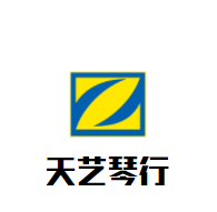 天藝琴行加盟