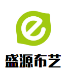 盛源布藝加盟