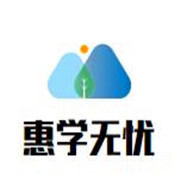 惠學(xué)無(wú)憂加盟