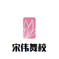 宋偉舞校加盟