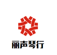 麗聲琴行加盟