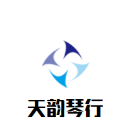天韻琴行加盟
