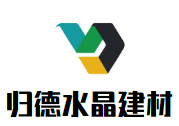 歸德水晶建材加盟