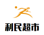 利民超市加盟