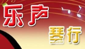 樂聲琴行加盟
