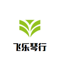 飛樂琴行加盟
