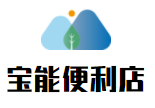 寶能便利店加盟