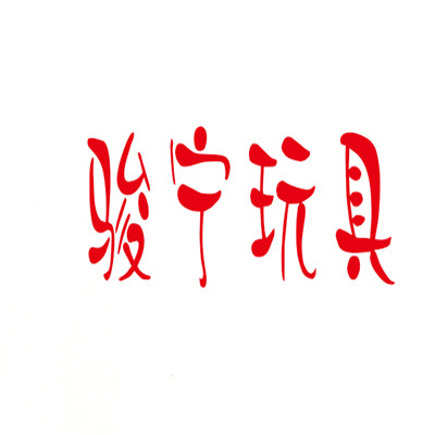 駿寧玩具加盟