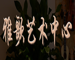 雅歌琴行加盟