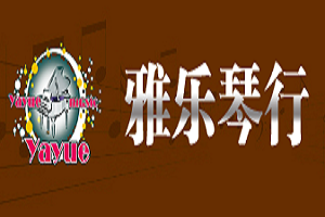 雅樂琴行加盟