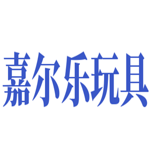 嘉爾樂玩具加盟