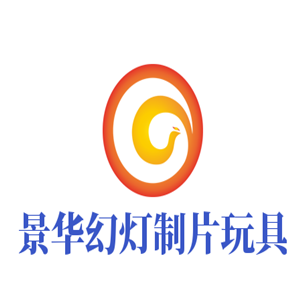 景華幻燈制片玩具加盟