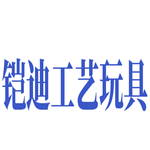 鎧迪工藝玩具加盟