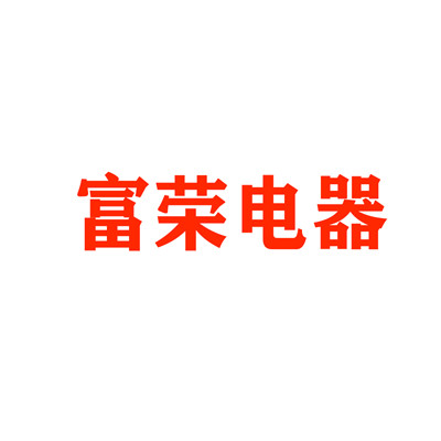 富榮電器加盟