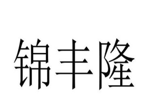 錦豐隆玩具加盟