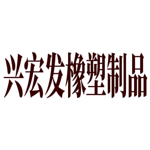 興宏發(fā)橡塑制品玩具加盟